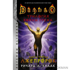 Diablo. Трилогия Войны Греха. Книга третья: Лжепророк