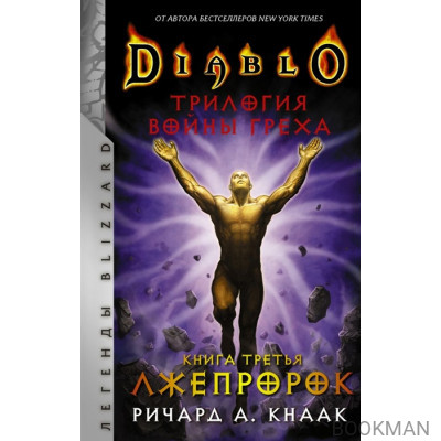 Diablo. Трилогия Войны Греха. Книга третья: Лжепророк