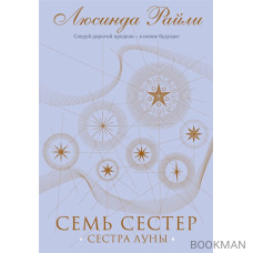 Семь сестер. Сестра луны