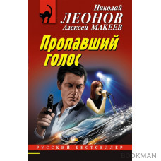 Пропавший голос