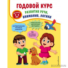 Годовой курс развития речи, внимания, логики: для детей 3-4 лет