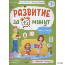 Развитие за 15 минут. Мышление