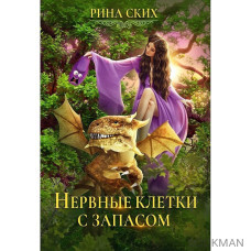 Нервные клетки с запасом. Книга 1