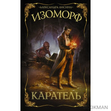 Изоморф. Каратель