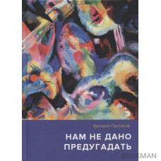 Нам не дано предугадать... Повесть. Рассказы. Страницы из дневников