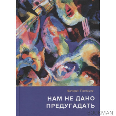 Нам не дано предугадать... Повесть. Рассказы. Страницы из дневников