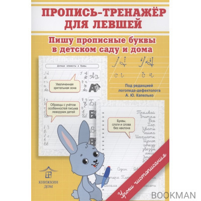 Пропись-тренажер для левшей. Пишу прописные буквы в детском саду и дома