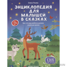 Энциклопедия для малышей в сказках: все, что ваш ребенок должен узнать до школы