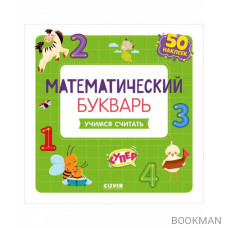 Математический букварь. Учимся считать. 3-5 лет