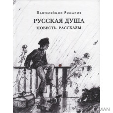 Русская душа. Повесть. Рассказы: сборник