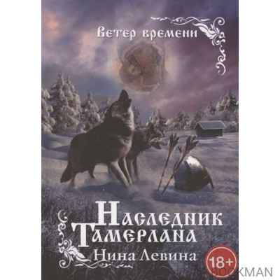 Наследник Тамерлана. Ветер времени