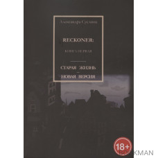 Старая жизнь - новая версия. Reckoner. Книга первая