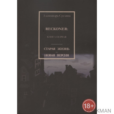 Старая жизнь - новая версия. Reckoner. Книга первая