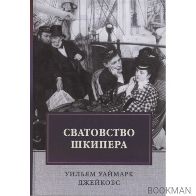 Сватовство шкипера. Рассказы. Сборник