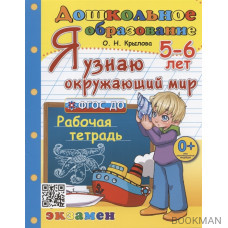 Я узнаю окружающий мир. Рабочая тетрадь. 5-6 лет