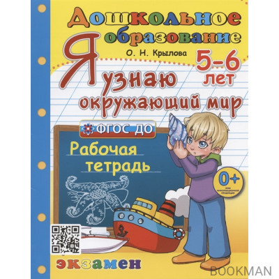 Я узнаю окружающий мир. Рабочая тетрадь. 5-6 лет