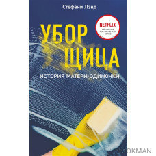 Уборщица. История матери-одиночки