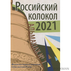 Российский колокол. Альманах. Выпуск №1 2021 г.