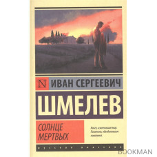 Солнце мертвых