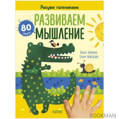 Развиваем мышление. Рисуем пальчиками. 1-3 года