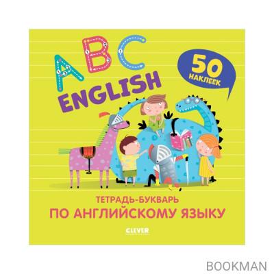 English. ABC. Тетрадь-букварь по английскому языку