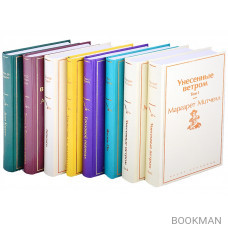 Унесенные ветром. Том 1. Унесенные ветром. Том 2. Жизнь Пи. Грозовой перевал. Лекрство ои меланхолии. Айвенго. Этюд в багровых тона. Дон Кихот (