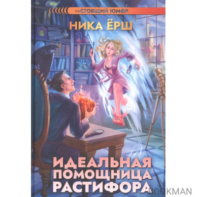 Идеальная помощница Растифора