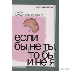 Если бы не ты, то бы и не я. О любви, которая сильнее смерти