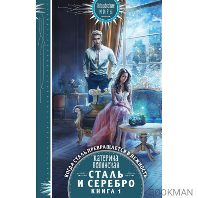 Сталь и серебро. Книга 1