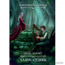 Чаша судьбы. Книга 3