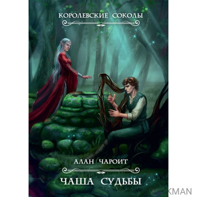 Чаша судьбы. Книга 3