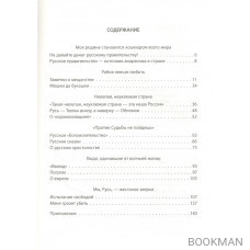Россия между дикостью и произволом. Заметки русского писателя
