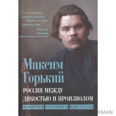 Россия между дикостью и произволом. Заметки русского писателя