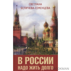 В России надо жить долго