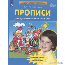 Прописи для дошкольников 5-6 лет. Графические навыки, внимание, самостоятельность