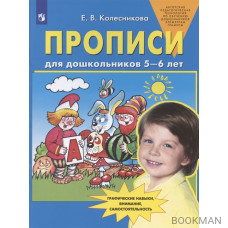 Прописи для дошкольников 5-6 лет. Графические навыки, внимание, самостоятельность