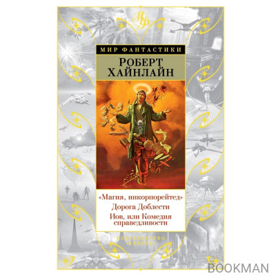 Магия, инкорпорейтед. Дорога Доблести. Иов, или Комедия справедливости
