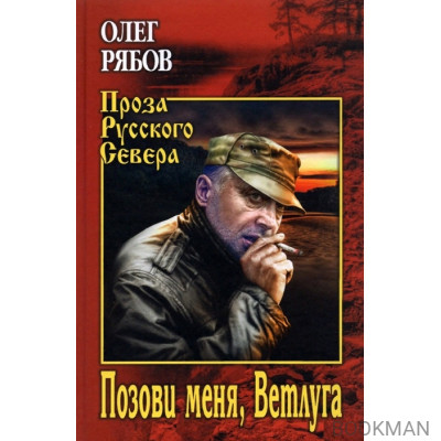 Позови меня, Ветлуга