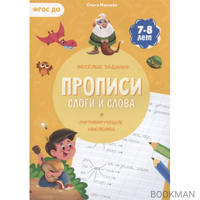 Прописи. Слоги и слова (+ мотивирующие наклейки). Веселые задания. 7-8 лет