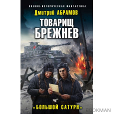 Товарищ Брежнев. "Большой Сатурн"