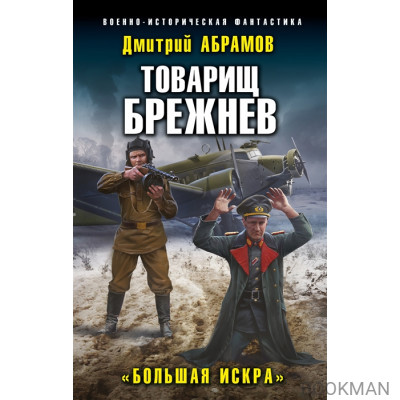 Товарищ Брежнев. «Большая Искра»