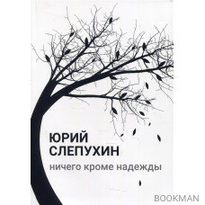 Ничего кроме надежды: роман