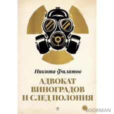 Адвокат Виноградов и след полония: роман