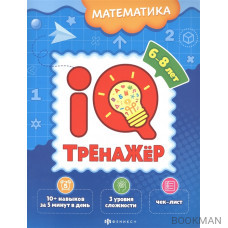 Математика. IQ-тренажер