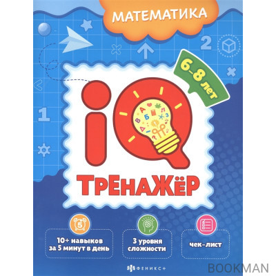 Математика. IQ-тренажер