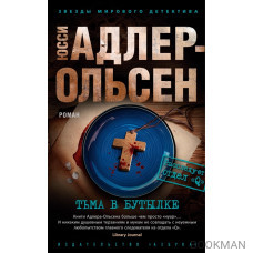 Тьма в бутылке: роман