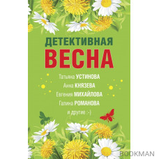 Детективная весна