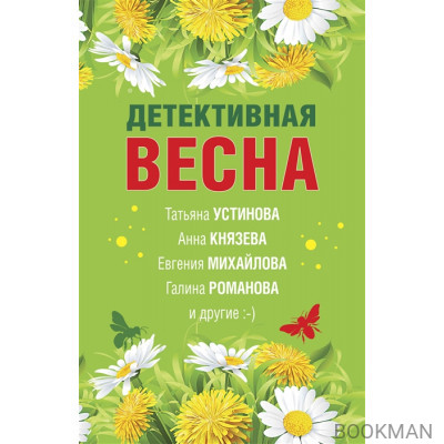 Детективная весна