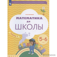 Математика до школы. Рабочая тетрадь для детей 5-6 лет. В двух частях. Часть 2