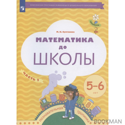 Математика до школы. Рабочая тетрадь для детей 5-6 лет. В двух частях. Часть 2